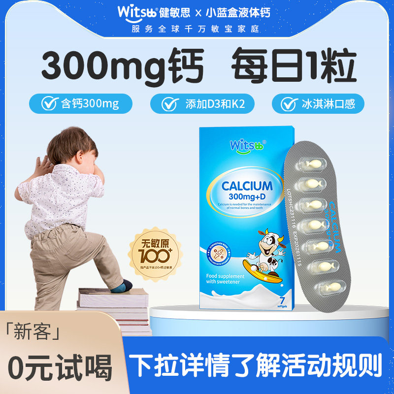 【复购正装返全款】witsbb健敏思小蓝盒液体钙婴幼儿宝宝钙7粒装 - 实物图