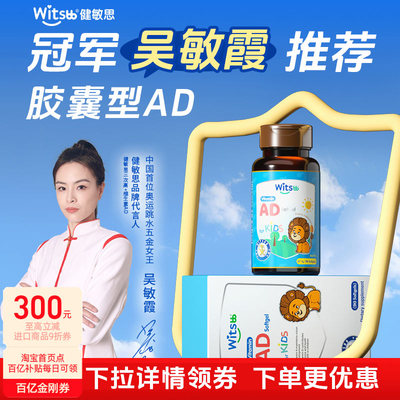 【吴敏霞力荐】健敏思维生素AD