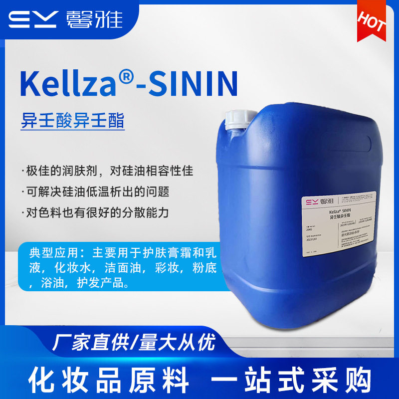 Kellza®-SININ异壬酸异壬酯乳化剂油溶化妆品蚕丝油柔润剂批发