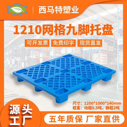 1210网格九脚塑料托盘 厂家直销 仓库物流塑胶栈板卡板垫仓板