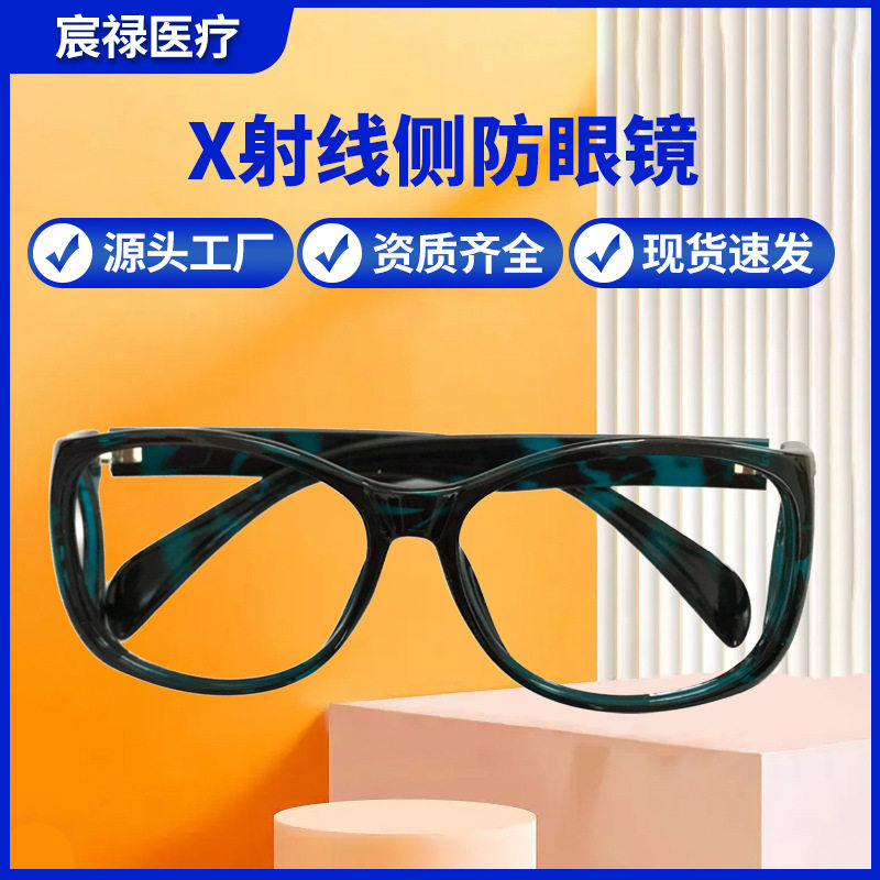 厂家现货防护铅眼镜防X光CT光辐射侧防护目铅眼镜防辐射的眼镜