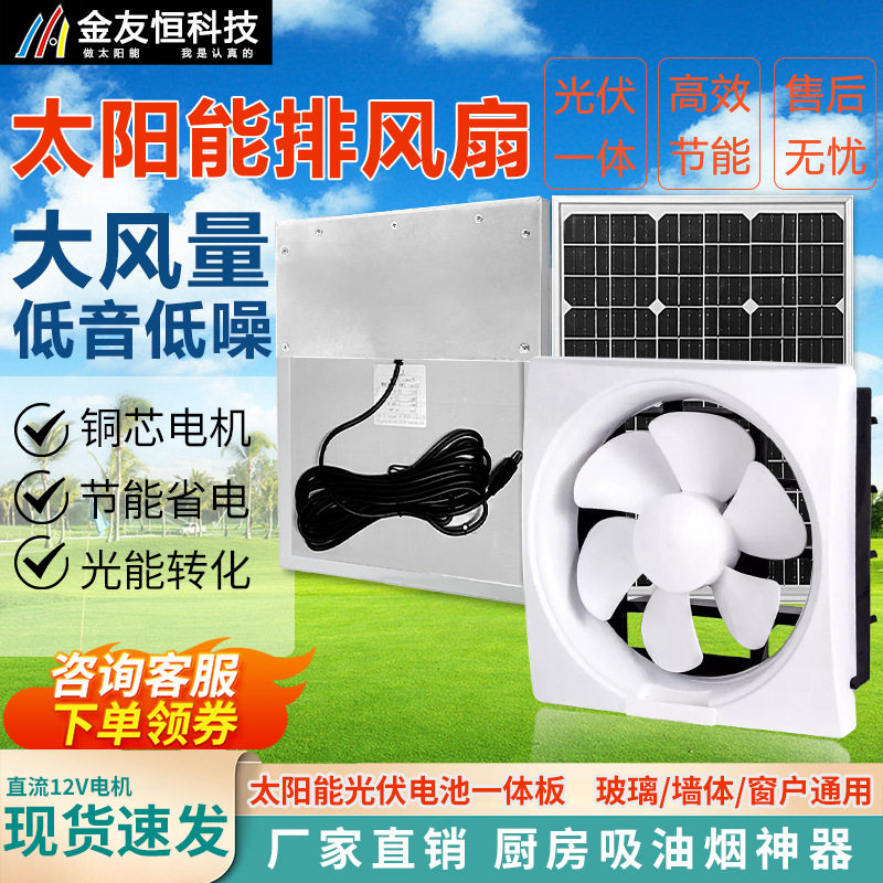 太阳能12寸12伏换气扇家用厨房卫生间通风机窗式工业排烟抽风机