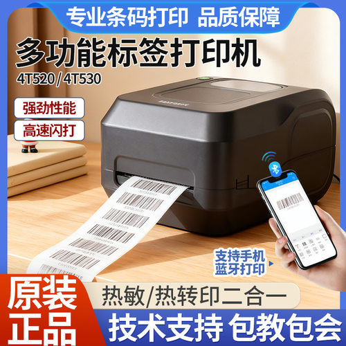 先擘4t520不干胶条码碳带标签机热敏条形码机先擘4t200升级款