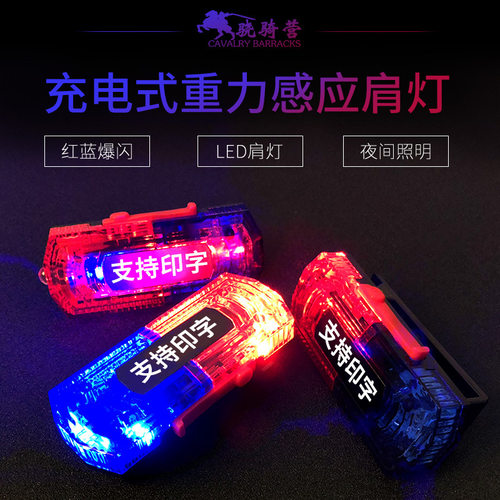 重力感应肩灯防水led不锈钢夹警示灯红蓝警闪灯频闪充电厂家