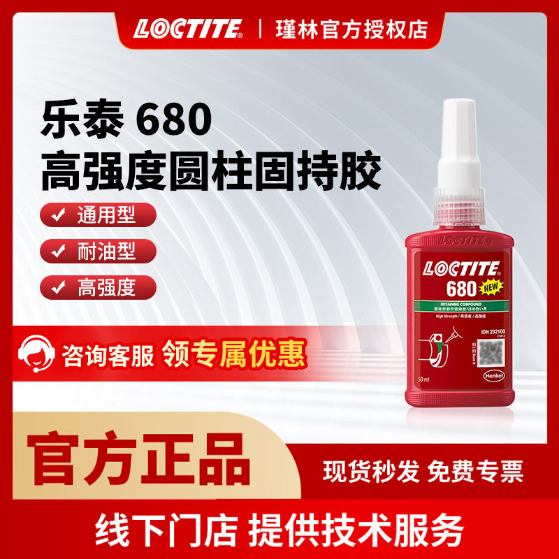 汉高 乐泰680 609 50ml 耐高温 圆柱固持胶水 高强度轴承密封胶
