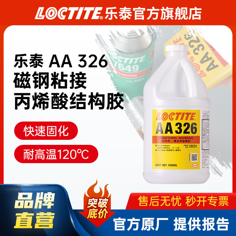 LOCTITE乐泰结构胶 326 1L 金属磁钢电机转子电子丙烯酸结构胶水