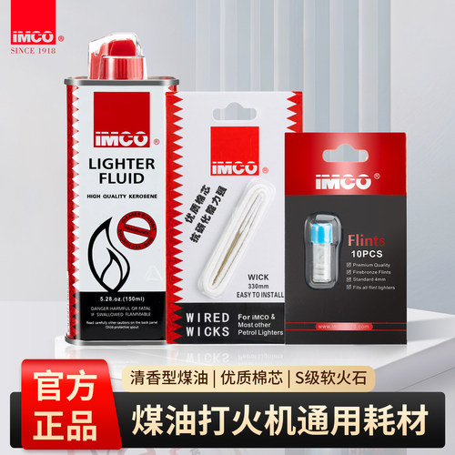 IMCO爱酷煤油打火机燃料油清香