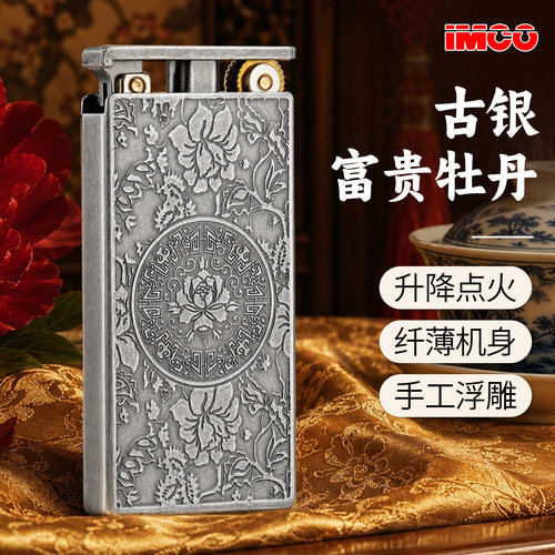 IMCO爱酷古银牡丹升降煤油打火机