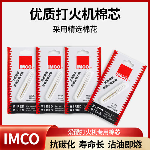 IMCO爱酷打火机专用超长棉芯