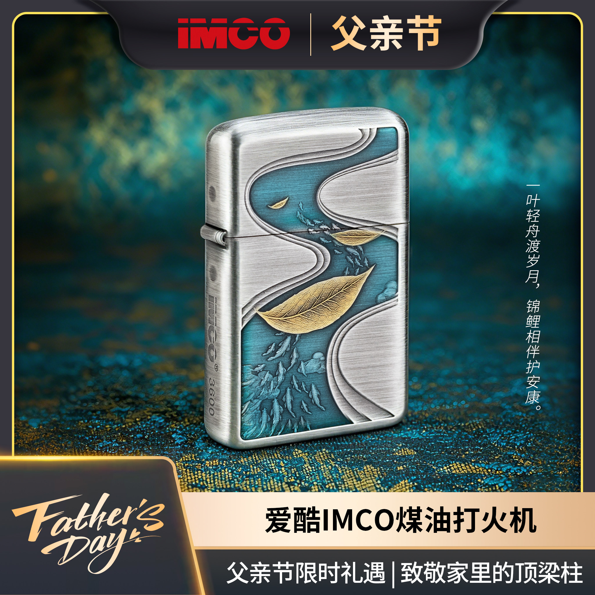 【父亲节】IMCO官方正品爱酷煤油防风打火机叶纹轻薄浮雕节日礼物