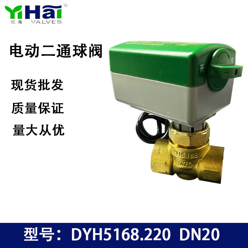 亿海电动二通阀DYH5168.220V中央空调风机盘管DN20两通调节平衡阀