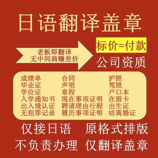 日本日语护照驾照出生证届成绩单履历事项证明章程合同翻译盖章