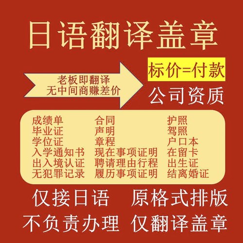日本日语护照驾照出生证届成绩单履历事项证明章程合同翻译盖章