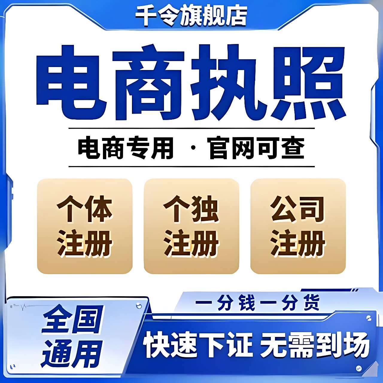 重庆代办个体工商户电商营业执照个独公司电商通用注销年报代记账
