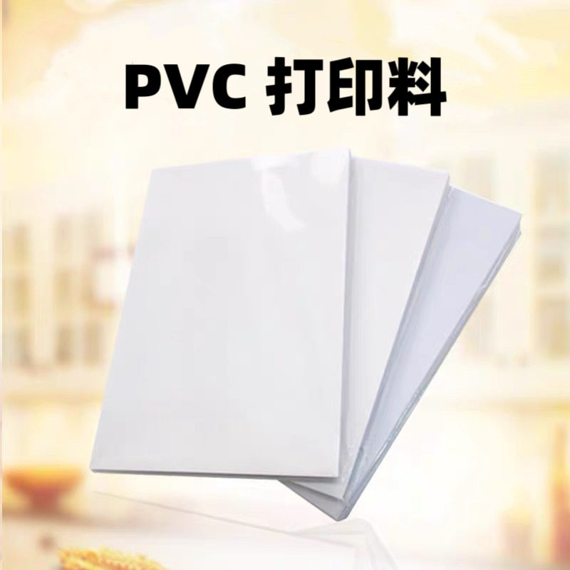 PVC打印料A4涂层卡纸PVC卡片打印机30丝印刷纸喷墨激光白卡带胶图片