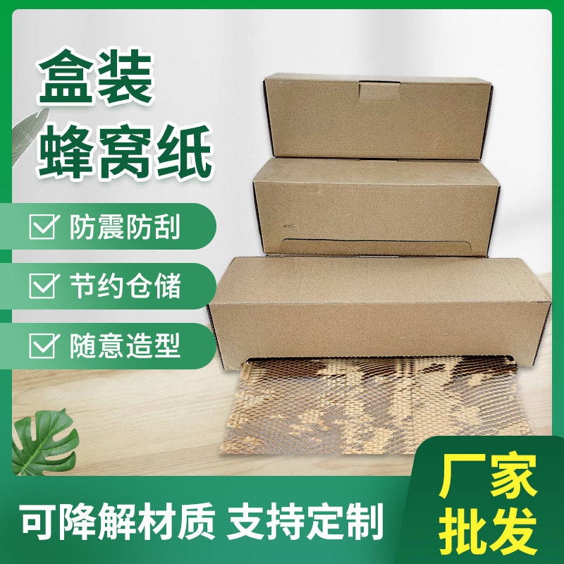 盒装网格状蜂窝包装纸牛皮纸卷快递运输可降解蜂巢纸包装纸缓冲纸图片