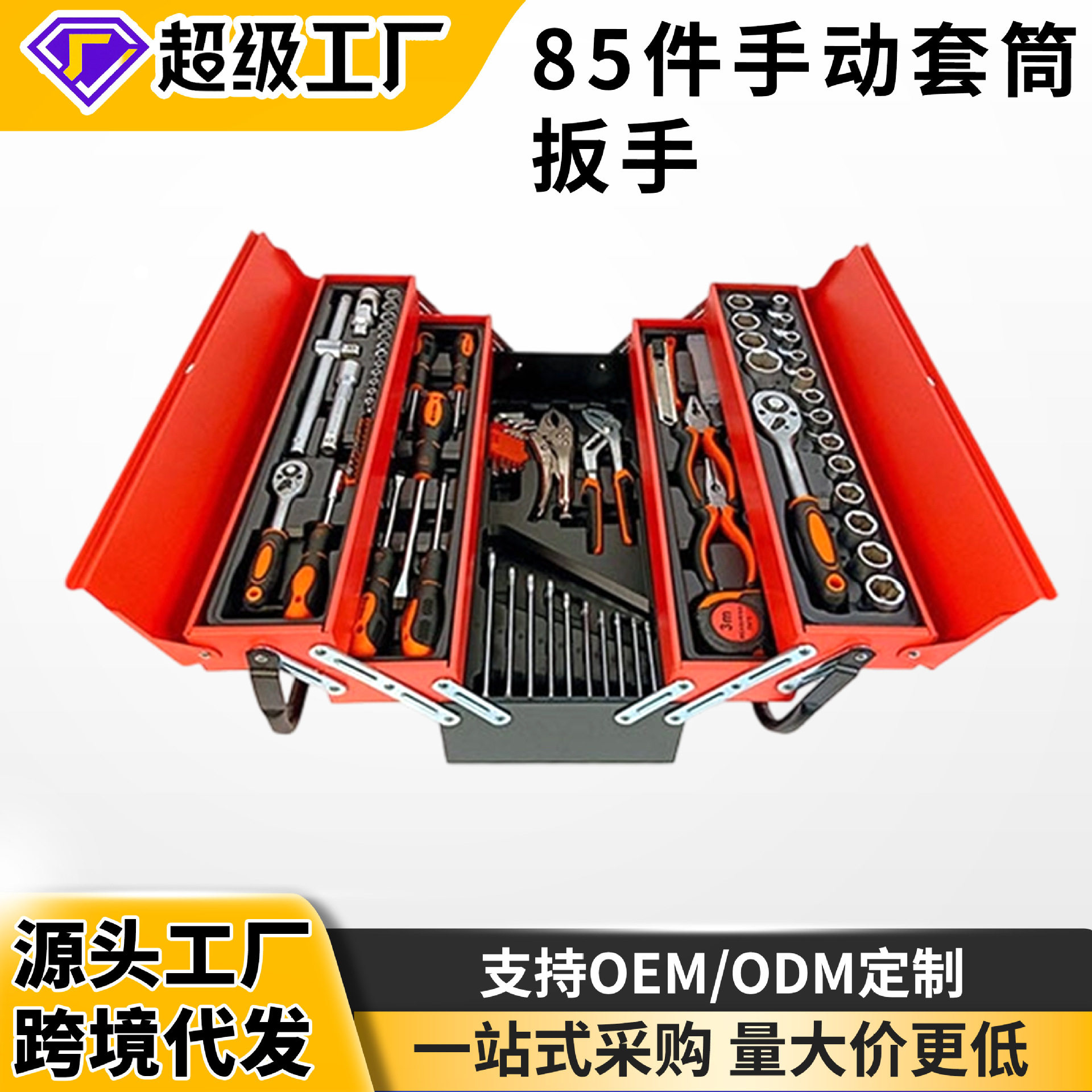 现货批发 85件五金工具箱 手动套筒扳手72齿快速棘轮扳手套装套装