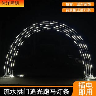 婚庆星空吊顶装饰流星雨灯带led流水拱门追光跑马灯婚礼堂流水灯