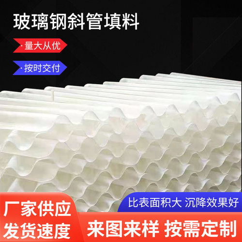 玻璃钢斜管填料自来水厂污水处理沉淀池六角蜂窝斜管管状新材料