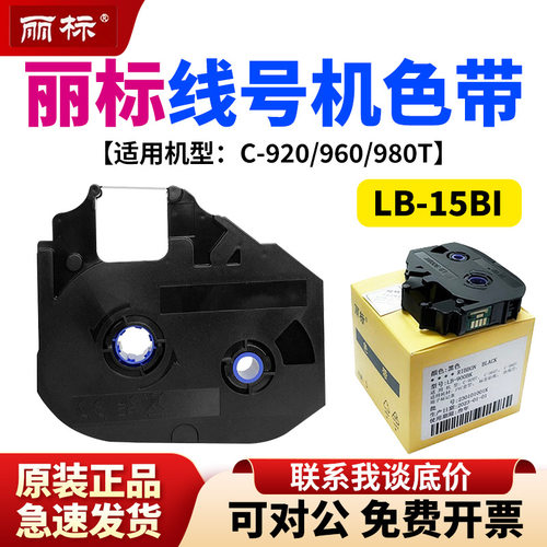 新款丽标线号机色带LB-15BI线号打印机C-920T/960T/980T色带