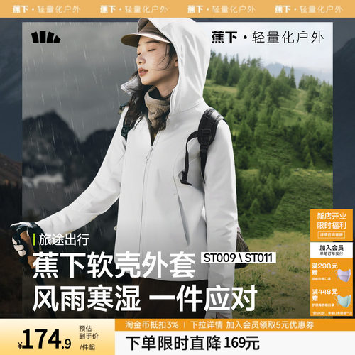 蕉下女士冲锋软壳外套春季夹克轻薄防泼水高弹户外透气软壳防风衣
