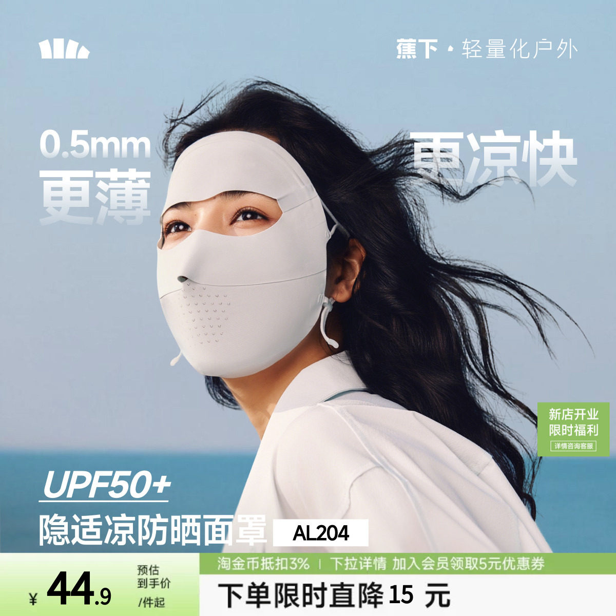 【下拉详情享优惠】蕉下无痕防晒面罩女夏防紫外线口罩脸罩脸基尼图片