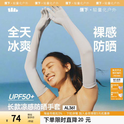 蕉下长款防晒手套防紫外线袖套春夏开车骑车透气女款冰丝手袖套