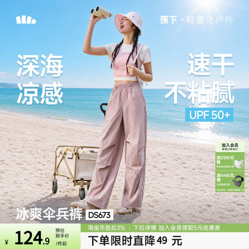 蕉下速干降落伞裤防晒男女夏薄款凉感户外休闲运动登山工装裤子