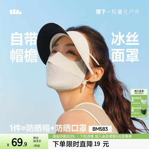 蕉下轻薄无痕帽檐面罩冰丝全脸防紫外线骑行遮阳脸罩女全脸脸基尼