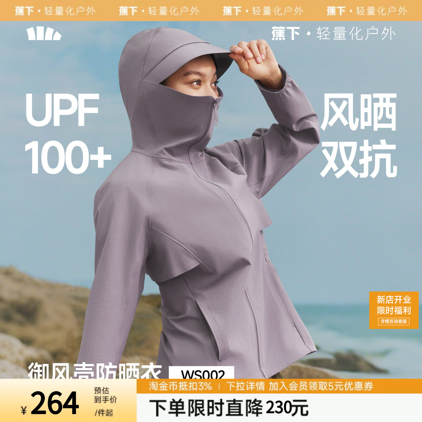 蕉下女士防风速干防晒衣WS002新款春夏户外山系风格上衣外套夹克