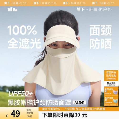 蕉下护颈脸基尼女士全脸防紫外线口罩全防护面颈一体防晒帽子面罩