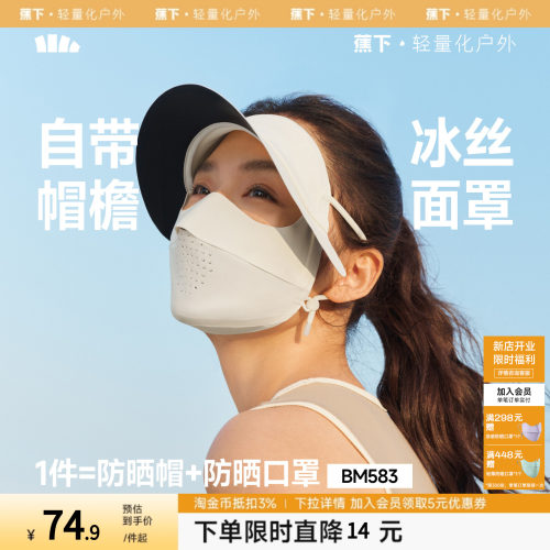 蕉下轻薄无痕帽檐面罩冰丝全脸防紫外线骑行遮阳脸罩女全脸脸基尼