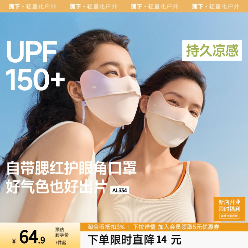 蕉下防晒口罩腮红护眼角骑行开车防紫外线女款夏凉感冰丝遮阳面罩