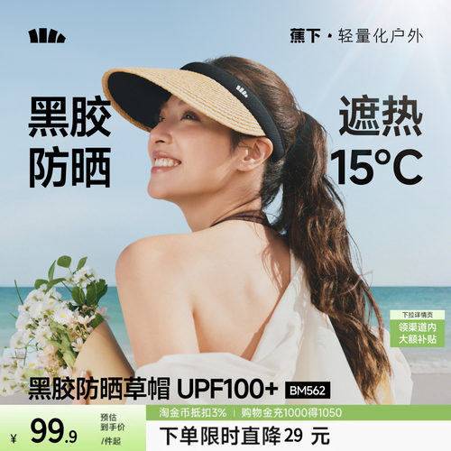 【下拉详情享优惠】蕉下空顶防晒草帽女夏防紫外线海边出游遮阳帽