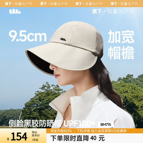 蕉下防晒鸭舌帽BM715女新款大檐黑胶防紫外线遮阳帽太阳帽防晒帽