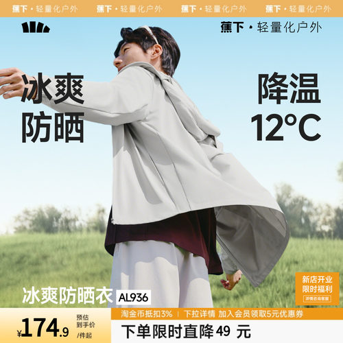 蕉下冰丝防晒衣男士轻薄皮肤衣户外骑行宽松2026新款透气防晒服