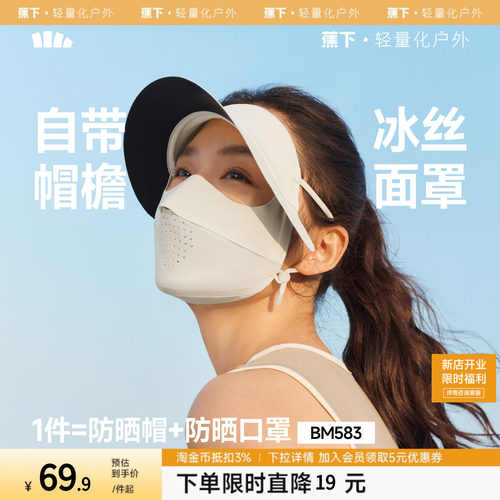 蕉下轻薄无痕帽檐面罩冰丝全脸防紫外线骑行遮阳脸罩女全脸脸基尼