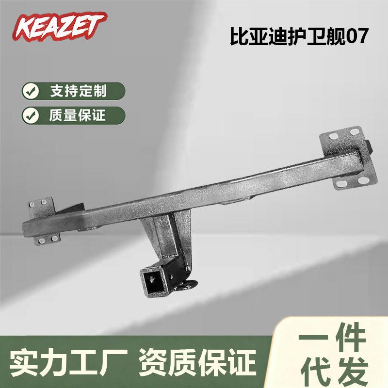 适用于比亚迪护卫舰07拖车杠拖车钩流氓牵引后托钩拖挂牵引改装