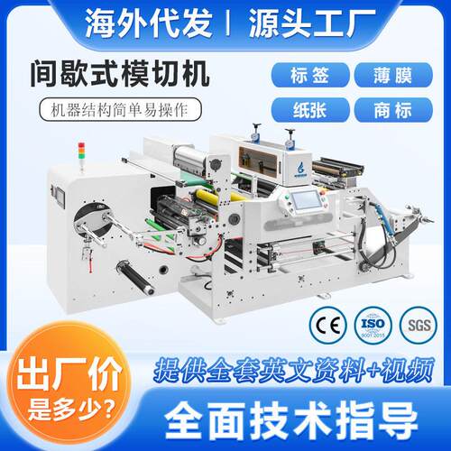 全自动速圆压圆模切机带分切机 清废分条不干胶滚筒分切设备