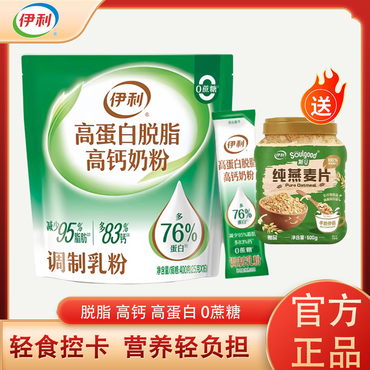 伊利高蛋白脱脂高钙奶粉0蔗糖高蛋白低脂肪健身代餐成人营养便携