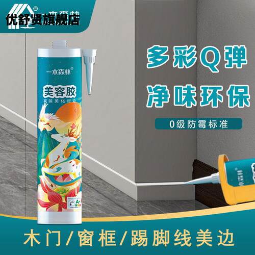 一木森林密封胶美容胶玻璃墙布踢脚板收边封边家用厨房防水霉美边