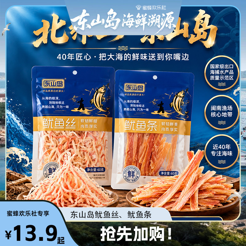 【福建溯源专场】东山岛特产手撕鱿鱼丝干即食海鲜零食鲜鱿海味