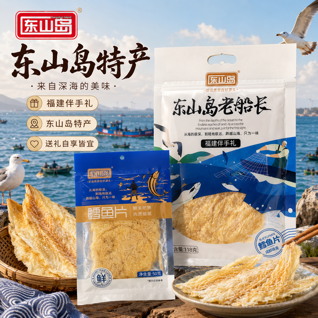东山岛官方正品鳕鱼片即食海鲜零食袋装深海特产美味无添加休闲