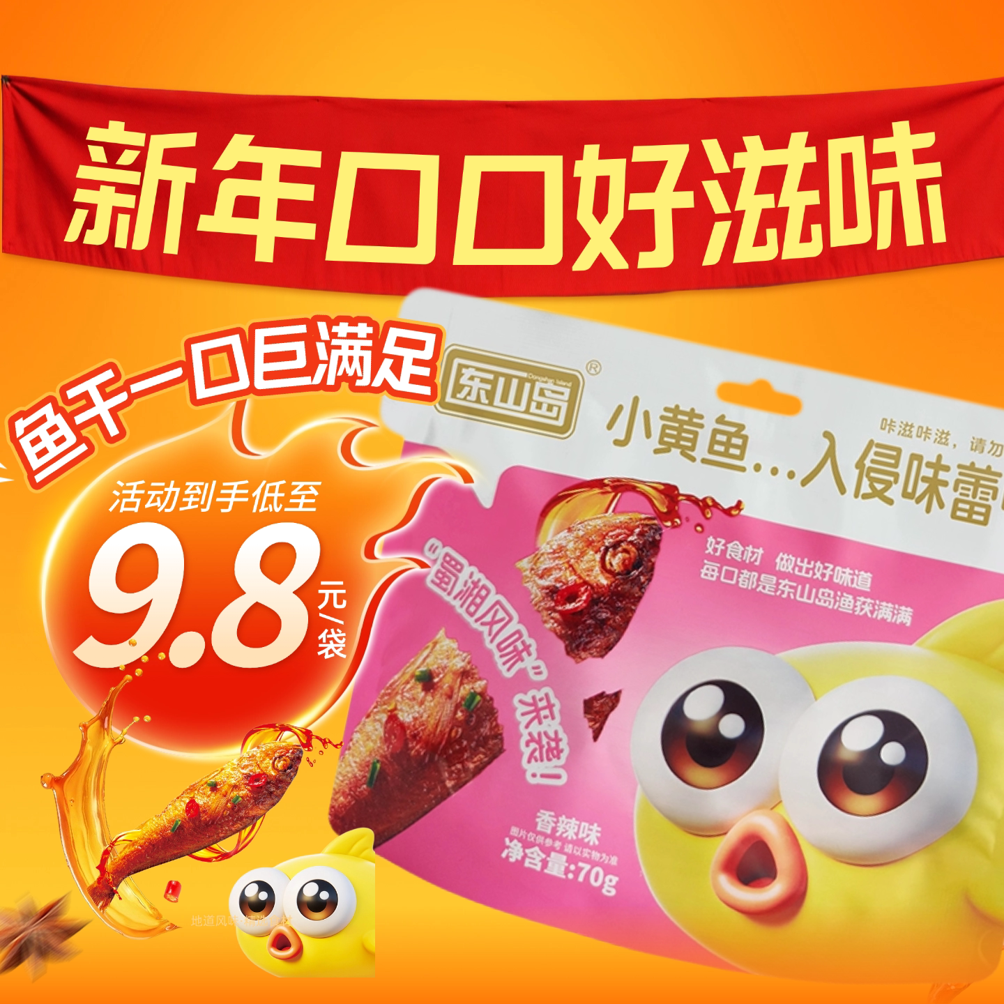 福建特产东山岛海港风味即食干零食小鱼干休闲小食品独立小包装