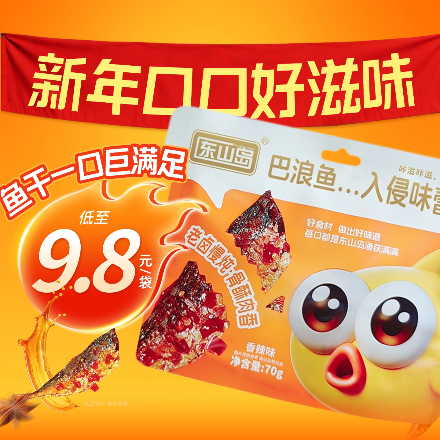 福建特产东山岛海港风味即食鱼零食巴浪鱼小鱼干休闲小包装