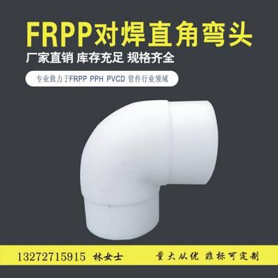 PP管厂家生产DN100-800化工用管件及配件FRPP对焊直角弯头pp管