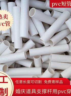 pvc短管pvc短管32pvc管婚庆用支撑管硬质白色圆管pvc塑料硬管