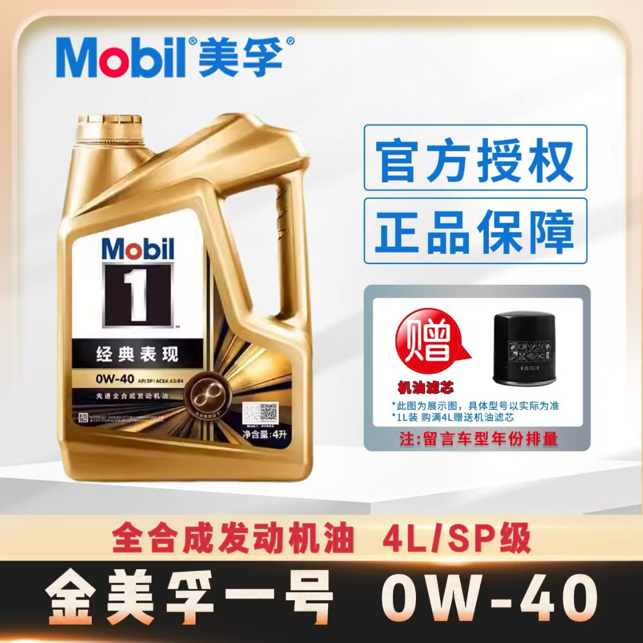 Mobil美孚1号经典表现金美孚0W-40全合成机油汽车发动机润滑油4L