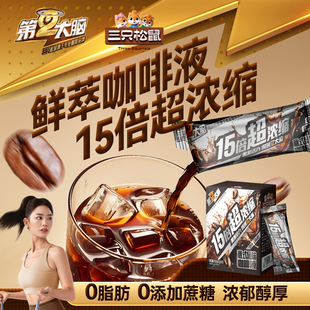 【三只松鼠】0脂0蔗糖浓缩咖啡液40条