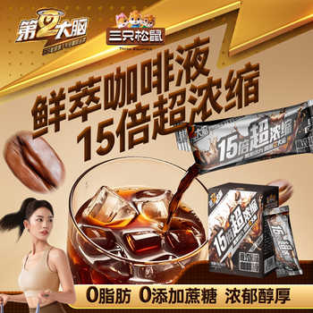 【商超同款】三只松鼠浓缩咖啡液20条券后6.9元包邮